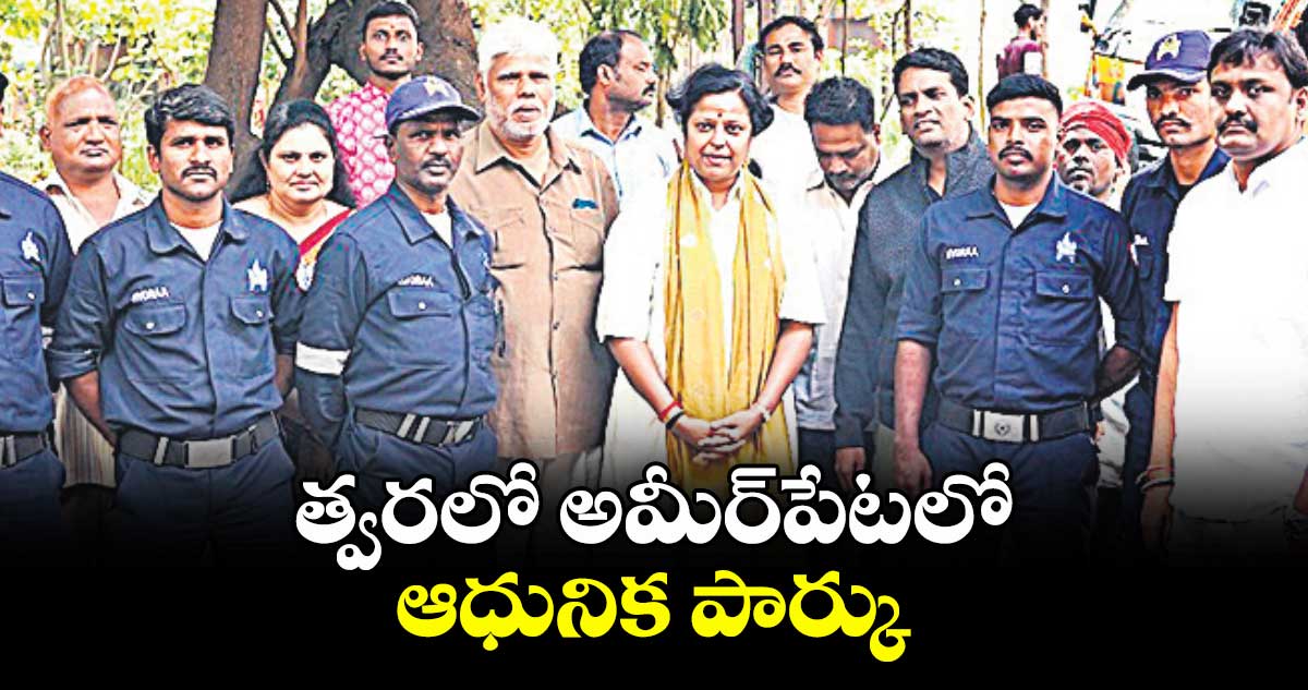 త్వరలో అమీర్పేటలో ఆధునిక పార్కు: కోట నీలిమ 