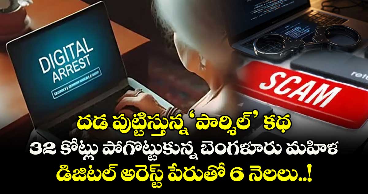 దడ పుట్టిస్తున్న 'పార్శిల్' కథ: 32 కోట్లు  పోగొట్టుకున్న బెంగళూరు మహిళ.. డిజిటల్ అరెస్ట్ పేరుతో 6 నెలలు..!