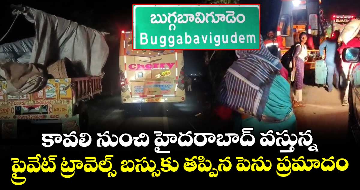 కావలి నుంచి హైదరాబాద్ వస్తున్న  ప్రైవేట్ ట్రావెల్స్ బస్సుకు తప్పిన పెను ప్రమాదం