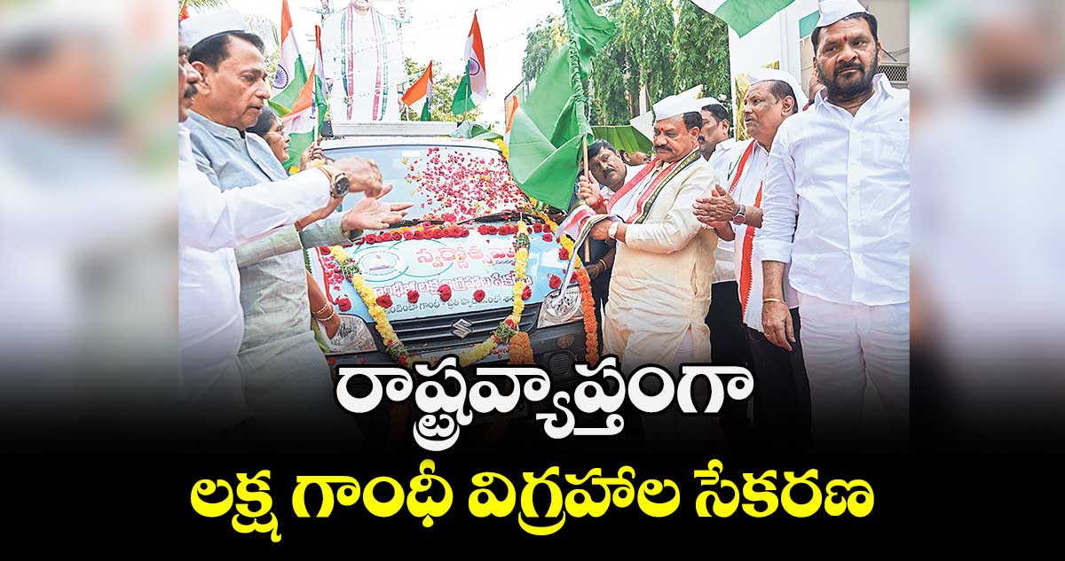రాష్ట్రవ్యాప్తంగా లక్ష గాంధీ విగ్రహాల సేకరణ