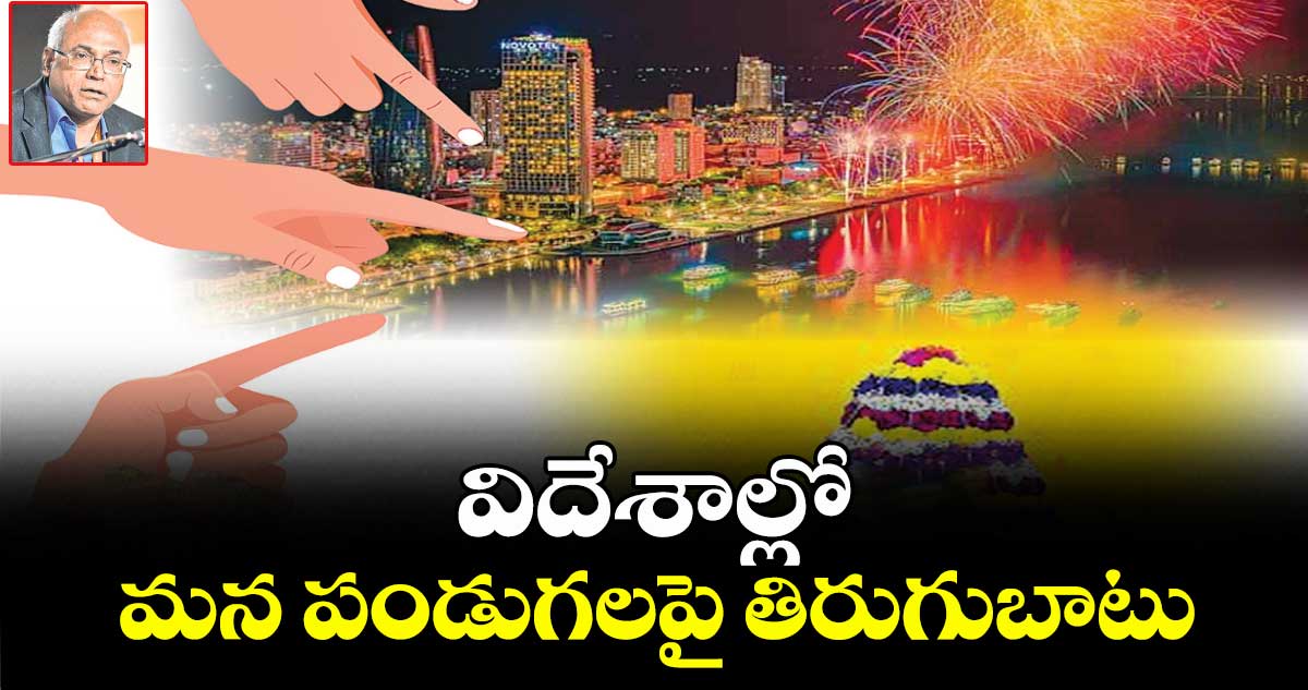 విదేశాల్లో మన పండుగలపై తిరుగుబాటు