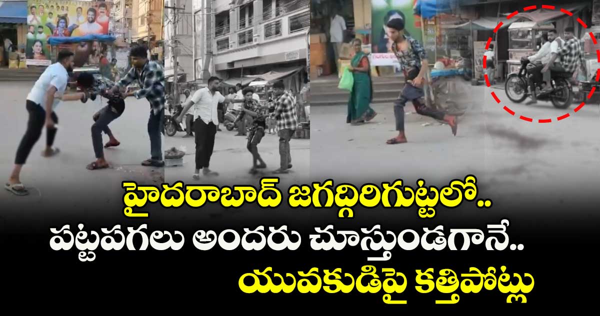హైదరాబాద్ జగద్గిరిగుట్టలో.. పట్టపగలు అందరు చూస్తుండగానే..యువకుడిపై కత్తిపోట్లు