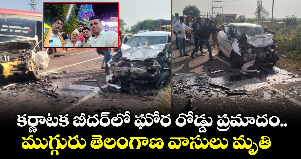 కర్ణాటక బీదర్⁭⁭లో ఘోర రోడ్డు ప్రమాదం.. ముగ్గురు తెలంగాణ వాసులు మృతి