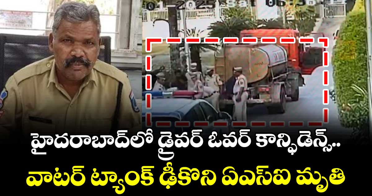 హైదరాబాద్లో  డ్రైవర్ ఓవర్ కాన్ఫిడెన్స్.. వాటర్ ట్యాంక్ ఢీకొని ఏఎస్ఐ మృతి