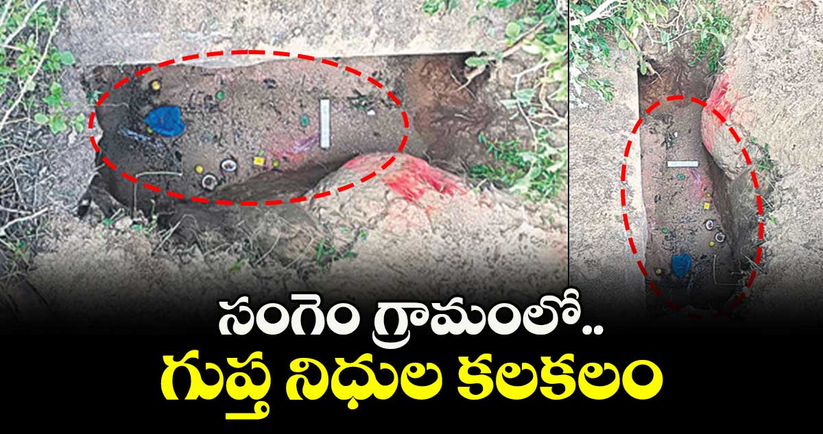 సంగెం గ్రామంలో గుప్త నిధుల కలకలం