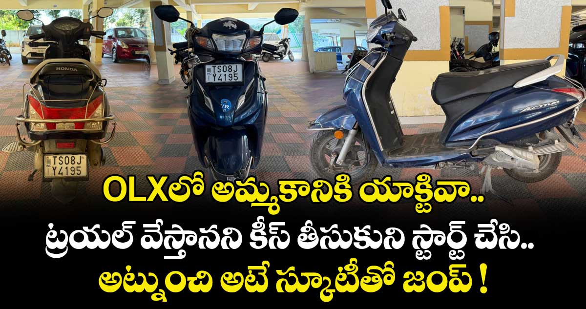 OLXలో అమ్మకానికి యాక్టివా.. ట్రయల్ వేస్తానని కీస్ తీసుకుని స్టార్ట్ చేసి.. అట్నుంచి అటే స్కూటీతో జంప్ !