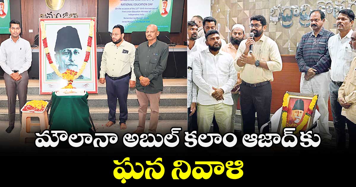 మౌలానా అబుల్ కలాం ఆజాద్ కు ఘన నివాళి