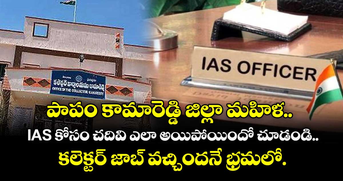 పాపం కామారెడ్డి జిల్లా మహిళ.. IAS కోసం చదివి ఎలా అయిపోయిందో చూడండి.. కలెక్టర్ జాబ్ వచ్చిందనే భ్రమలో..