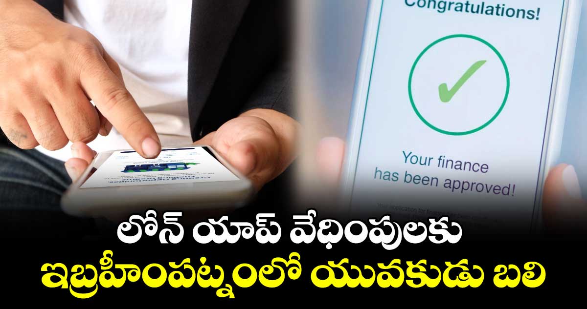 లోన్ యాప్ వేధింపులకు ఇబ్రహీంపట్నంలో  యువకుడు బలి