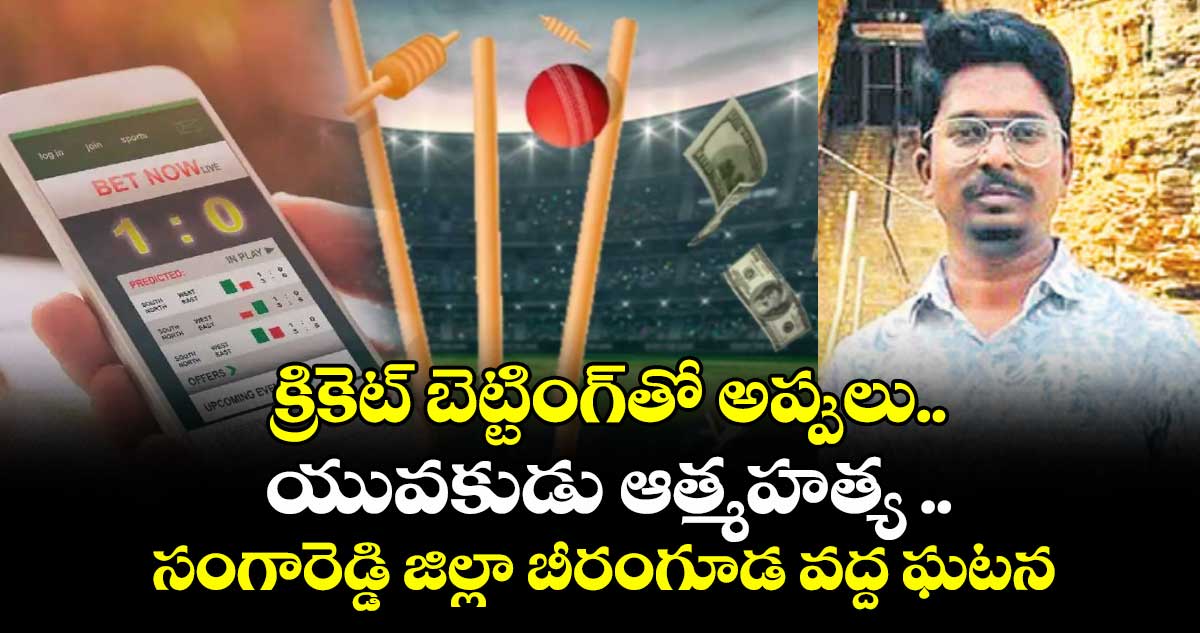 క్రికెట్‌‌ బెట్టింగ్‌‌ తో అప్పులు.. యువకుడు ఆత్మహత్య ..సంగారెడ్డి జిల్లా బీరంగూడ వద్ద ఘటన