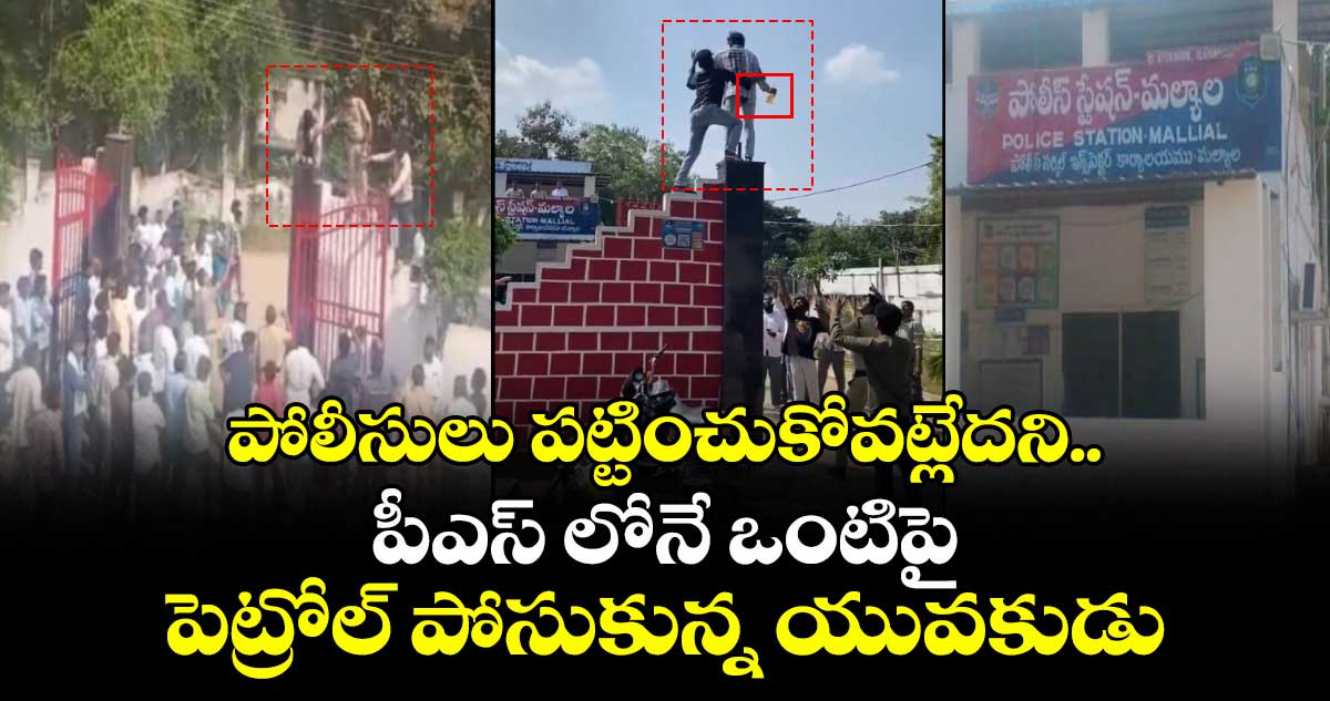 పోలీసులు పట్టించుకోవట్లేదని.. పీఎస్ లోనే ఒంటిపై పెట్రోల్ పోసుకున్న యువకుడు