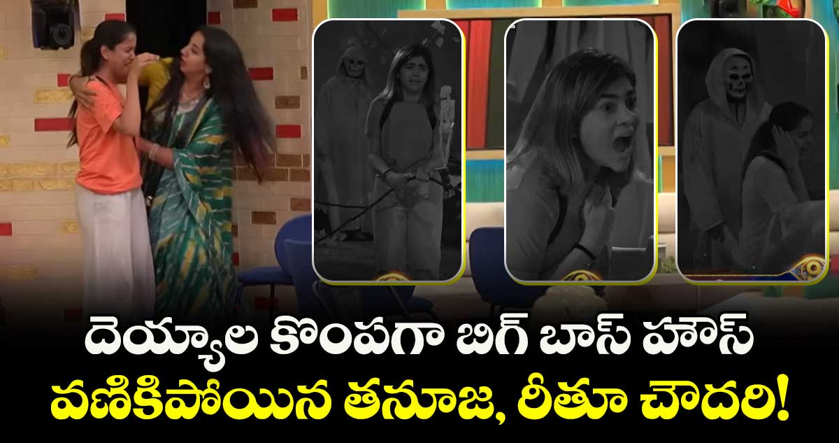 Bigg Boss Telugu 9 : దెయ్యాల కొంపగా బిగ్ బాస్ హౌస్..  వణికిపోయిన తనూజ, రీతూ చౌదరి!