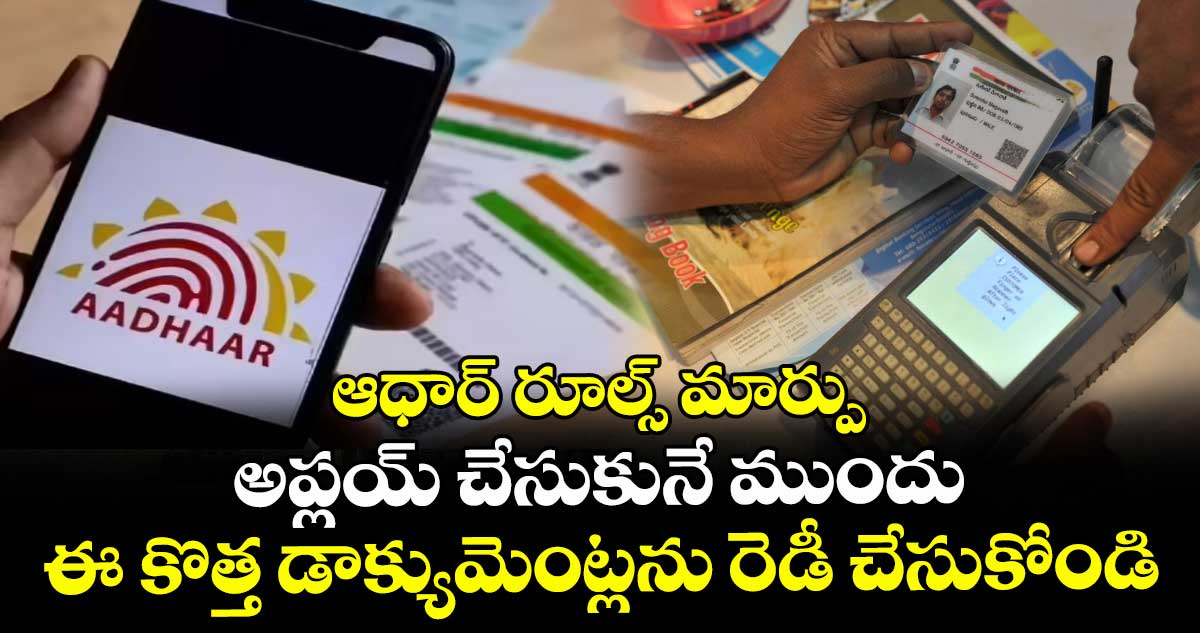 ఆధార్ రూల్స్ మార్పు : అప్లయ్ చేసుకునే ముందు ఈ కొత్త డాక్యుమెంట్లను రెడీ చేసుకోండి.. 