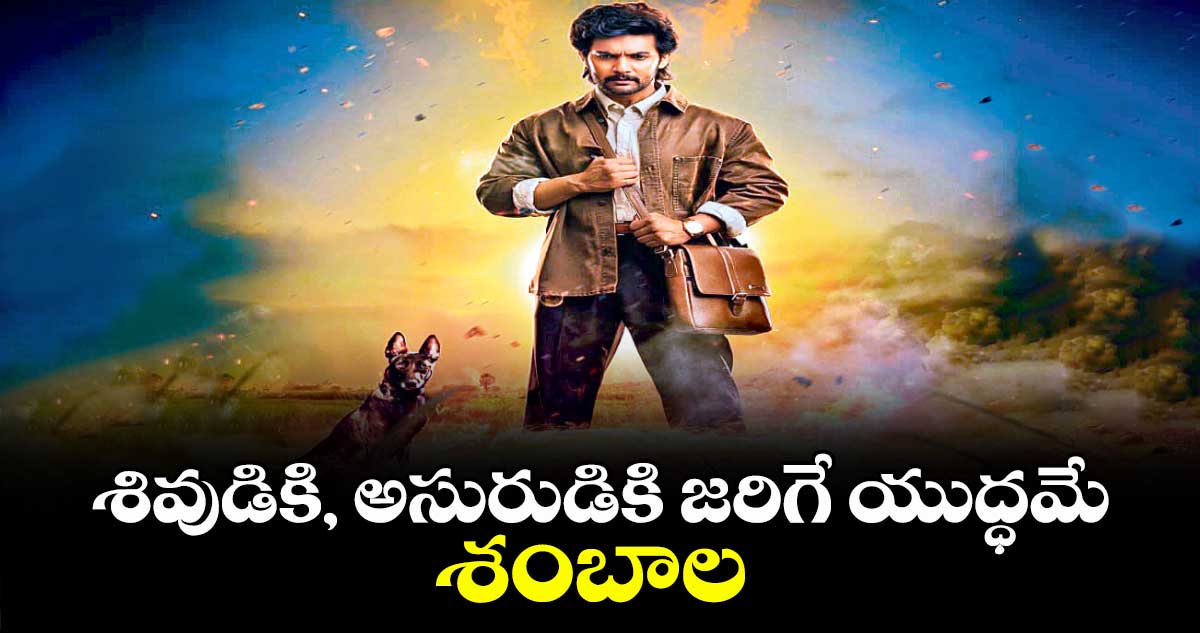 శివుడికి, అసురుడికి జరిగే యుద్ధమే శంబాల 