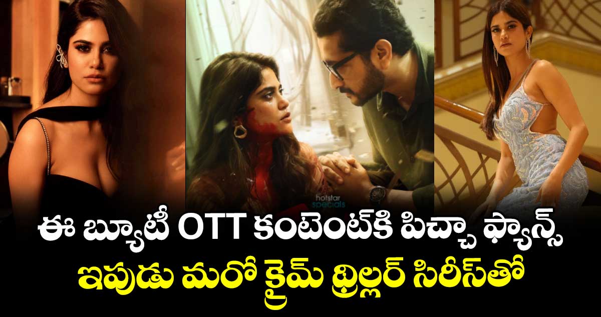 ఈ బ్యూటీ OTT కంటెంట్‌కి పిచ్చా ఫ్యాన్స్.. ఇపుడు మరో క్రైమ్ థ్రిల్లర్ సిరీస్⁭తో.. స్ట్రీమింగ్ వివరాలివే