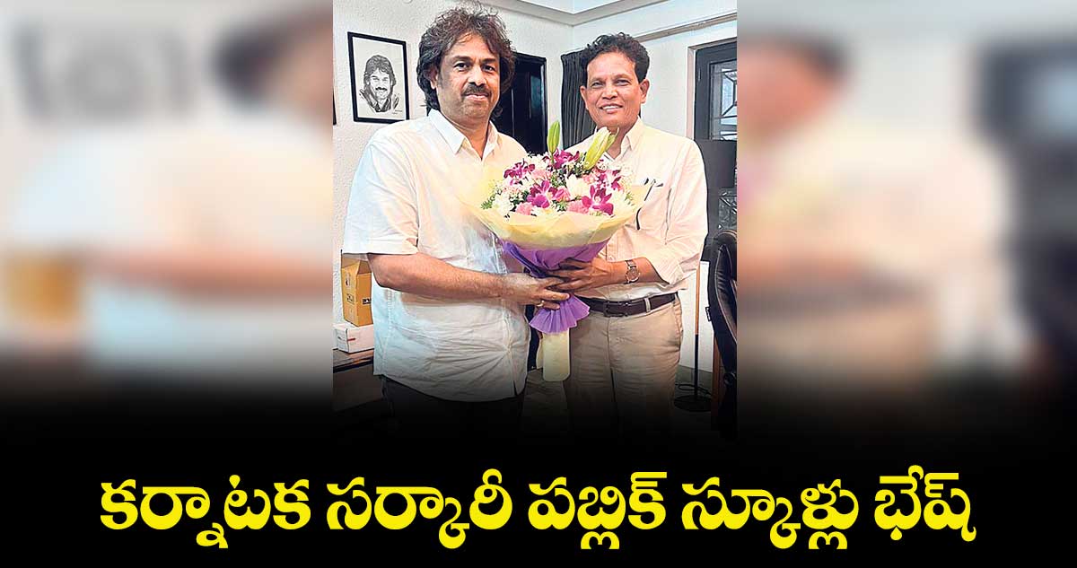 కర్నాటక సర్కారీ పబ్లిక్ స్కూళ్లు భేష్ :  విద్యా కమిషన్ చైర్మన్ ఆకునూరి మురళి 