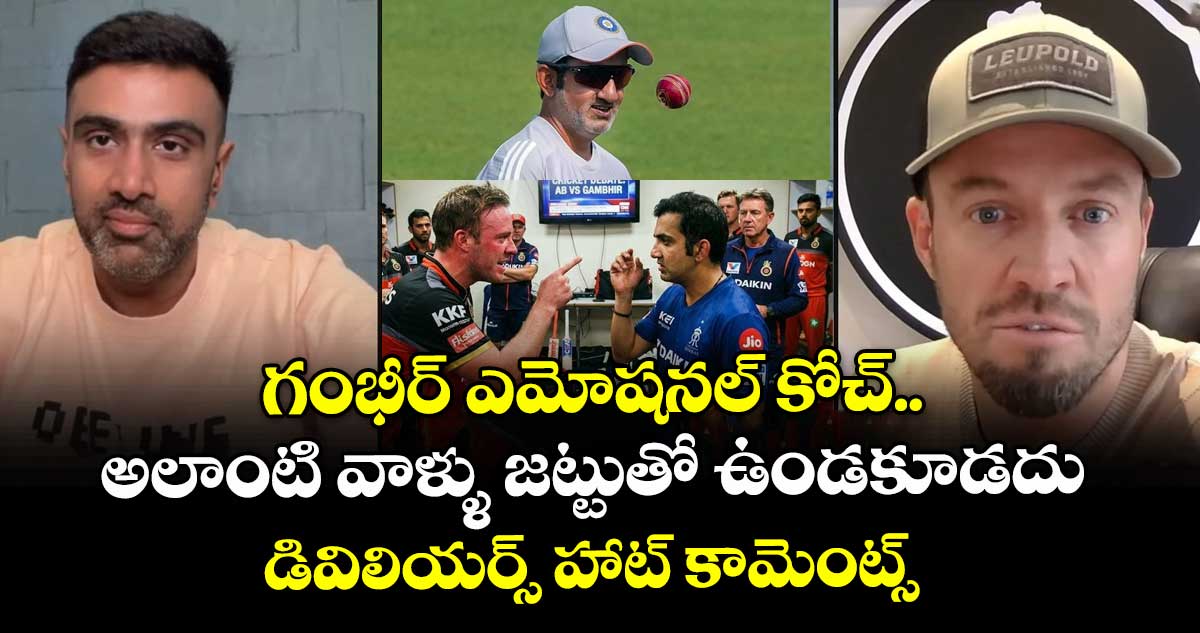 Gautam Gambhir:  గంభీర్ ఎమోషనల్ కోచ్.. అలాంటి వాళ్ళు జట్టుతో ఉండకూడదు: డివిలియర్స్ హాట్ కామెంట్స్