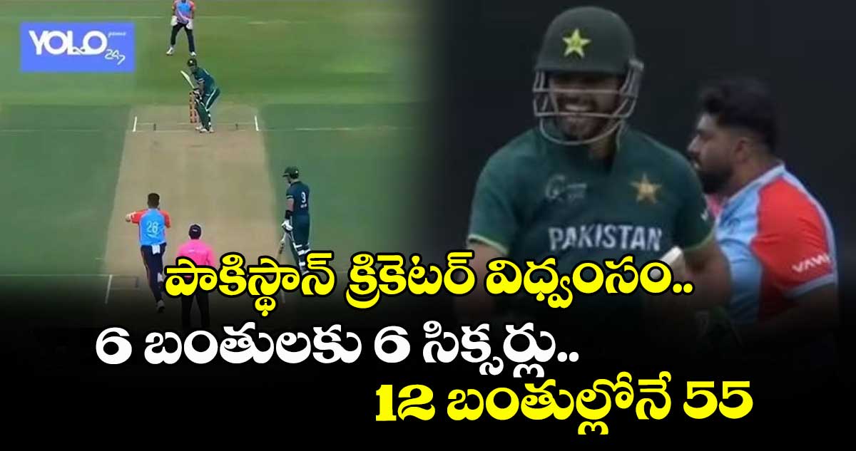 Hong Kong Sixes: పాకిస్థాన్ క్రికెటర్ విధ్వంసం.. 6 బంతులకు 6 సిక్సర్లు.. 12 బంతుల్లోనే 55