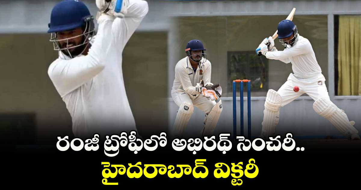  రంజీ ట్రోఫీలో అభిరథ్ సెంచరీ.. హైదరాబాద్ విక్టరీ