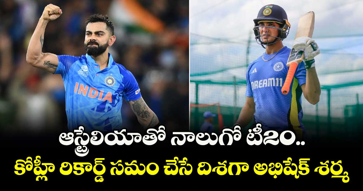 IND vs AUS: ఆస్ట్రేలియాతో నాలుగో టీ20.. కోహ్లీ రికార్డ్ సమం చేసే దిశగా అభిషేక్ శర్మ
