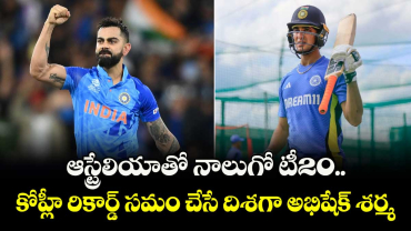 IND vs AUS: ఆస్ట్రేలియాతో నాలుగో టీ20.. కోహ్లీ రికార్డ్ సమం చేసే దిశగా అభిషేక్ శర్మ
