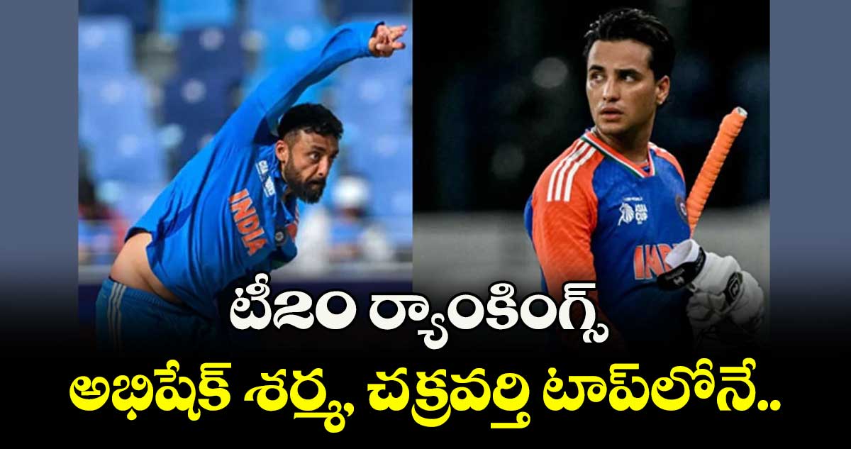 టీ20 ర్యాంకింగ్స్‌: అభిషేక్ శర్మ, చక్రవర్తి టాప్‌⁭‌‌‌‌‌‌‌లోనే.. 