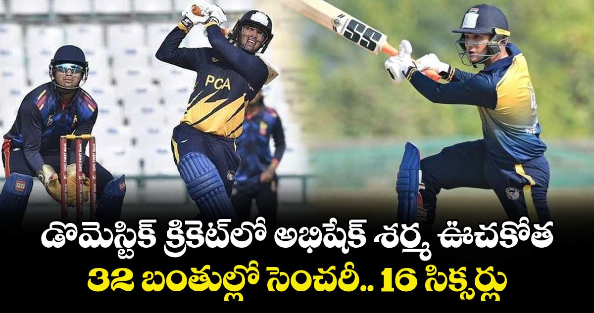 Abhishek Sharma: డొమెస్టిక్ క్రికెట్‌లో అభిషేక్ శర్మ ఊచకోత.. 32 బంతుల్లో సెంచరీ.. 16 సిక్సర్లు