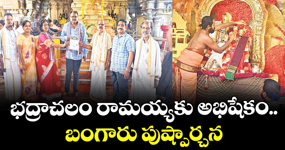 భద్రాచలం రామయ్యకు అభిషేకం.. బంగారు పుష్పార్చన