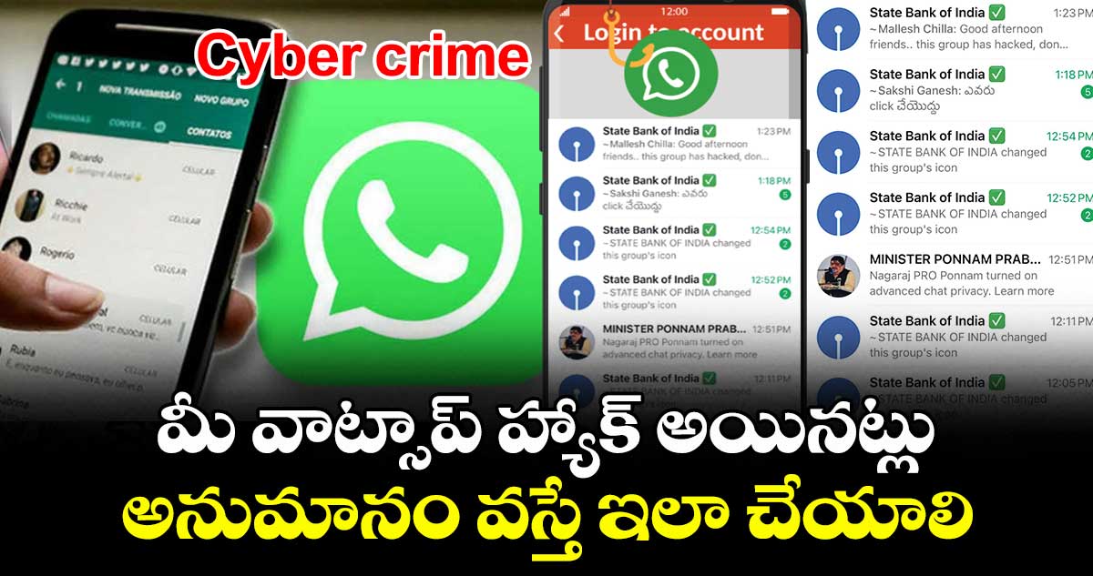 Cyber crime : మీ వాట్సాప్ హ్యాక్ అయినట్లు అనుమానం వస్తే ఇలా చేయాలి