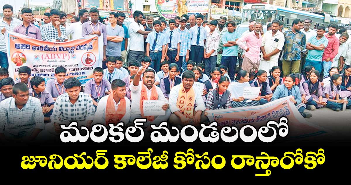 మరికల్ మండలంలో జూనియర్ కాలేజీ కోసం రాస్తారోకో 