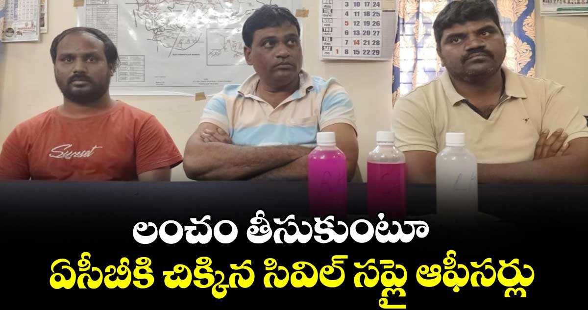 లంచం తీసుకుంటూ ఏసీబీకి చిక్కిన సివిల్‌‌ సప్లై ఆఫీసర్లు