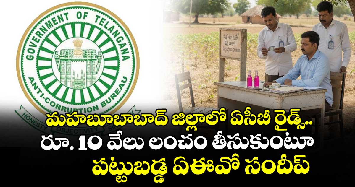 మహబూబాబాద్ జిల్లాలో ఏసీబీ రైడ్స్.. రూ. 10 వేలు లంచం తీసుకుంటూ పట్టుబడ్డ ఏఈవో సందీప్