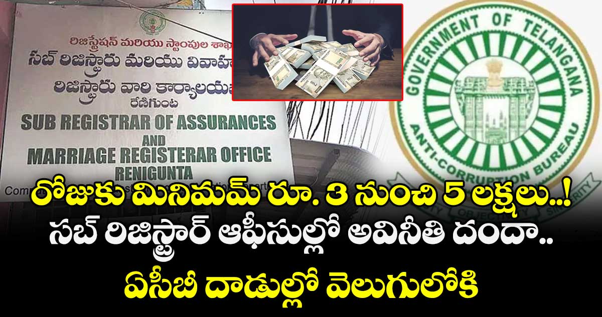 రోజుకు మినిమమ్ రూ. 3 నుంచి 5 లక్షలు..! సబ్ రిజిస్ట్రార్ ఆఫీసుల్లో అవినీతి దందా.. ఏసీబీ దాడుల్లో వెలుగులోకి 