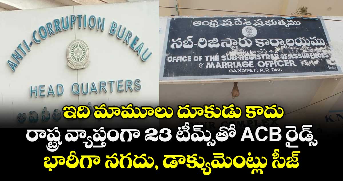 ఇది మామూలు దూకుడు కాదు.. రాష్ట్ర వ్యాప్తంగా 23 టీమ్స్⁭తో ACB రైడ్స్.. భారీగా నగదు, డాక్యుమెంట్లు సీజ్