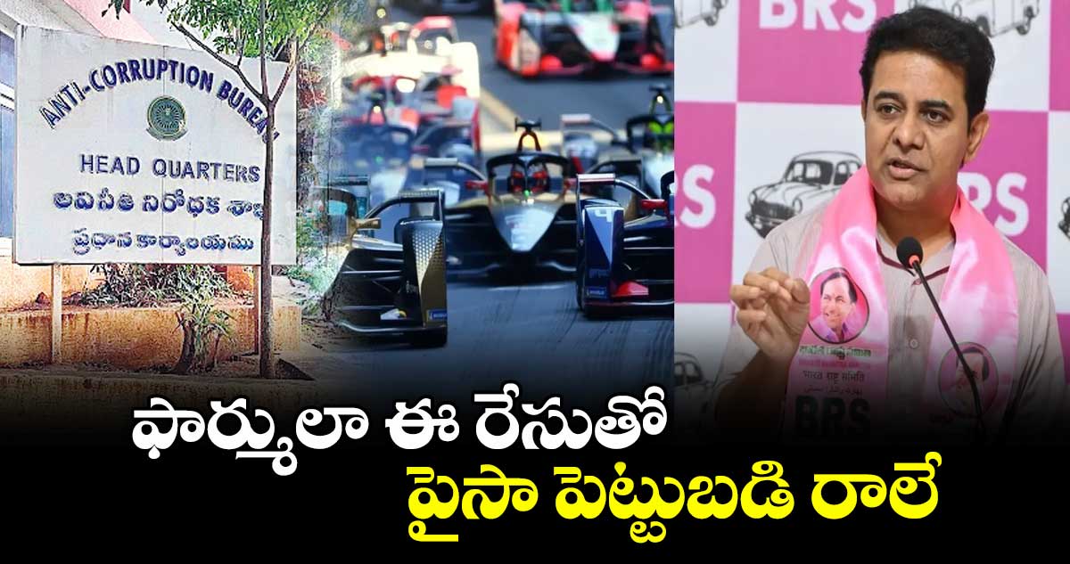 ఫార్ములా ఈ రేసుతో  పైసా పెట్టుబడి రాలే : ఏసీబీ నివేదిక