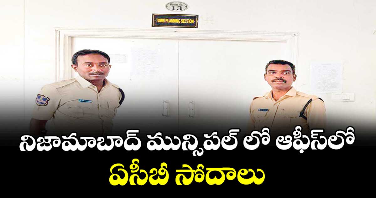 నిజామాబాద్ మున్సిపల్ లో ఆఫీస్లో ఏసీబీ సోదాలు