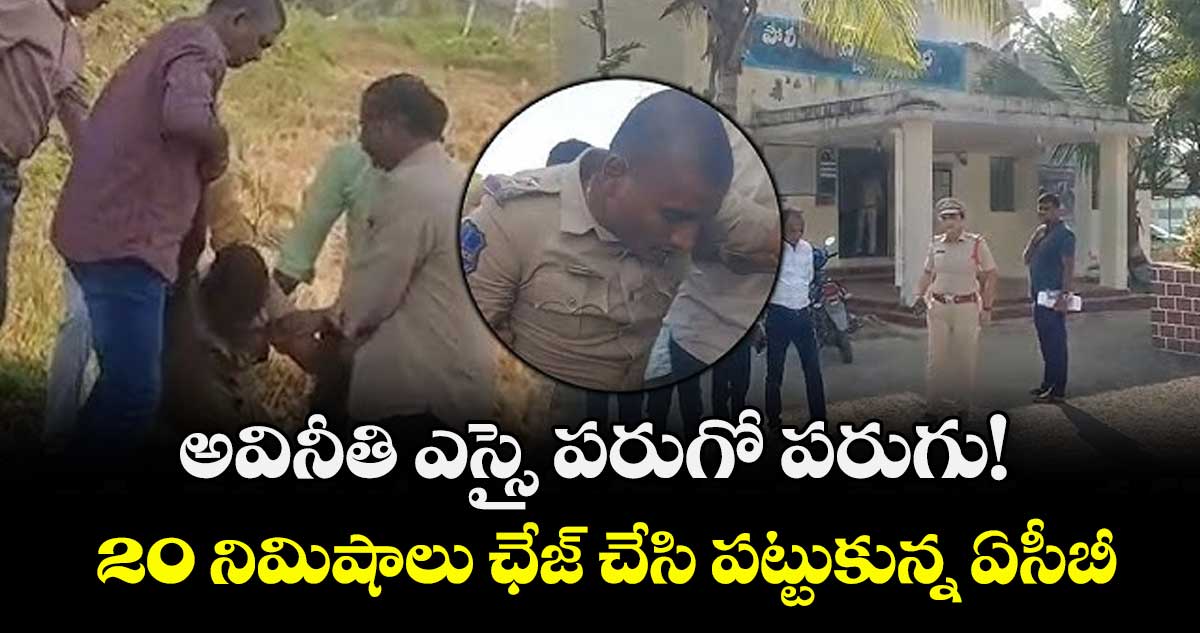 అవినీతి ఎస్సై పరుగో పరుగు! ..20 నిమిషాలు ఛేజ్ చేసి పట్టుకున్న ఏసీబీ