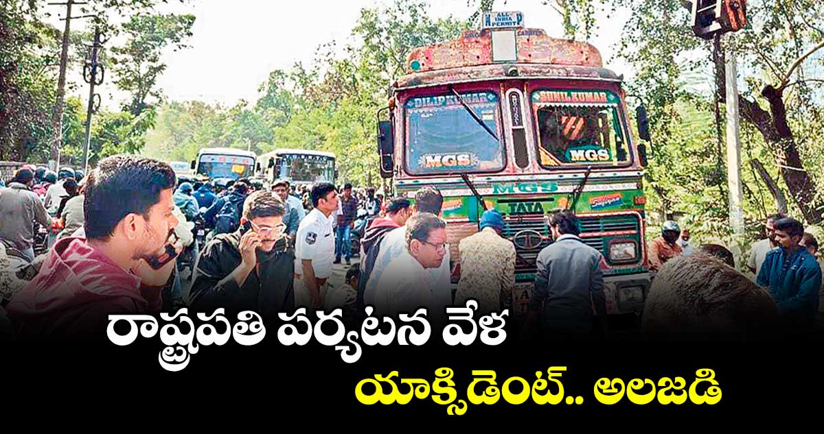 రాష్ట్రపతి పర్యటన వేళ యాక్సిడెంట్.. అలజడి