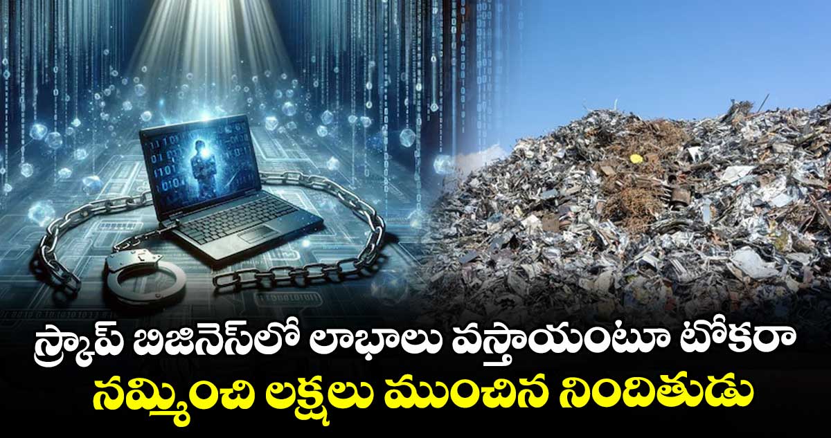 స్క్రాప్ బిజినెస్⁬లో లాభాలు వస్తాయంటూ టోకరా.. నమ్మించి లక్షలు ముంచిన నిందితుడు