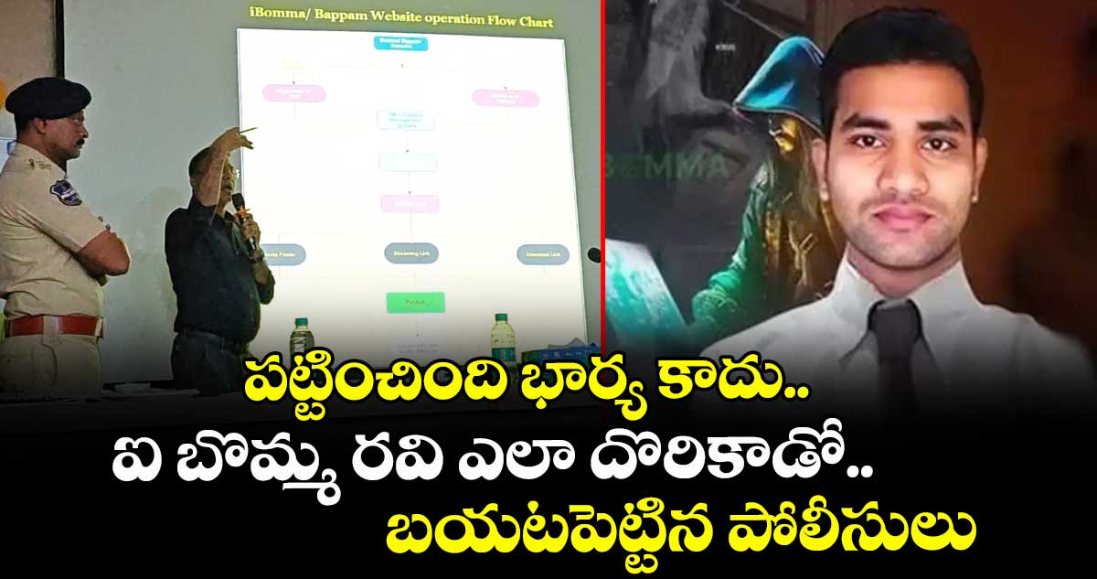 పట్టించింది భార్య కాదు.. ఐ బొమ్మ రవి ఎలా దొరికాడో బయటపెట్టిన పోలీసులు