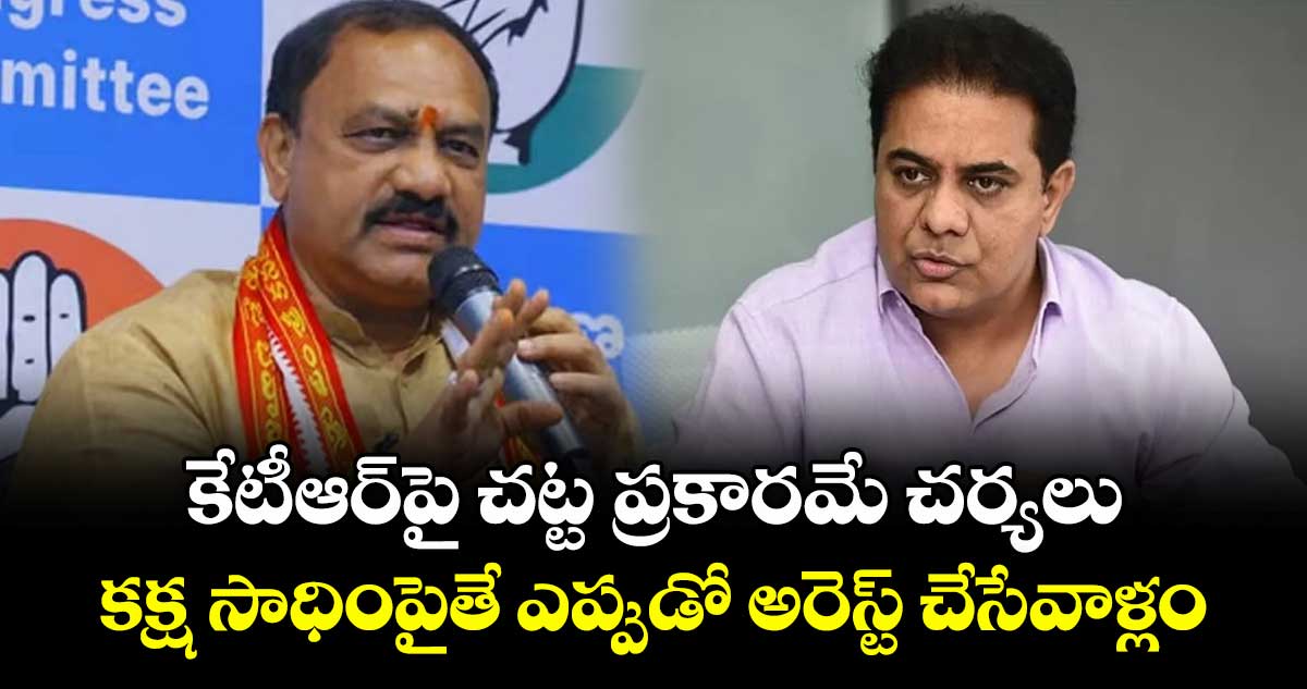 కేటీఆర్‎పై చట్ట ప్రకారమే చర్యలు.. కక్ష సాధింపైతే ఎప్పుడో అరెస్ట్ చేసేవాళ్లం: పీసీసీ చీఫ్ మహష్ గౌడ్