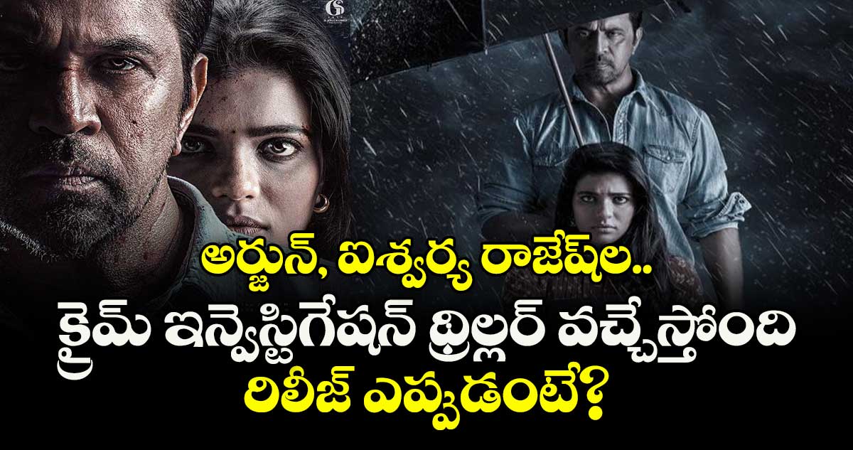 Mufti Police: అర్జున్, ఐశ్వర్య రాజేష్⁭ల.. క్రైమ్ ఇన్వెస్టిగేషన్ థ్రిల్లర్‌‌‌‌‌‌‌‌ వచ్చేస్తోంది.. రిలీజ్ ఎప్పుడంటే?