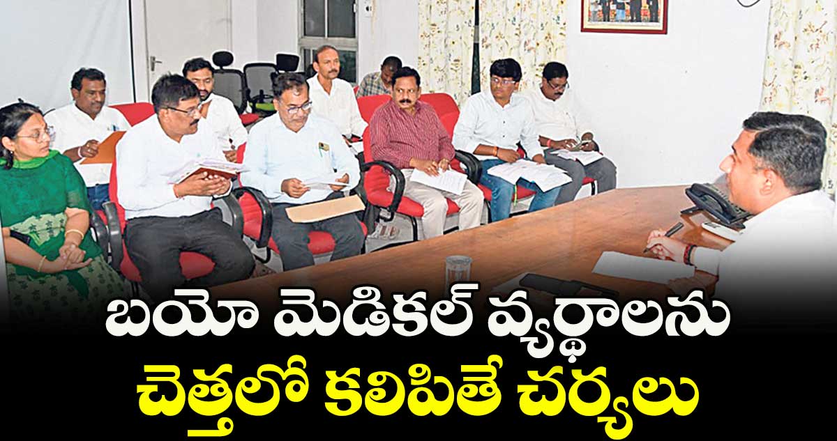 బయో మెడికల్ వ్యర్థాలను చెత్తలో కలిపితే చర్యలు: కలెక్టర్ రాజర్షి షా