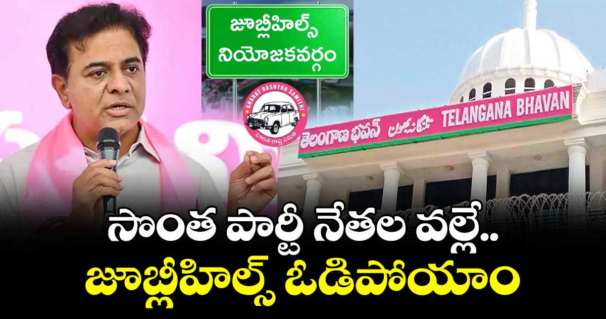 సొంత పార్టీ నేతల వల్లే.. జూబ్లీహిల్స్ ఓడిపోయాం: కేటీఆర్ 