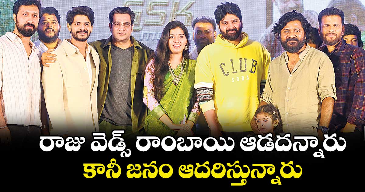 రాజు వెడ్స్‌‌ రాంబాయి ఆడదన్నారు  కానీ జనం ఆదరిస్తున్నారు