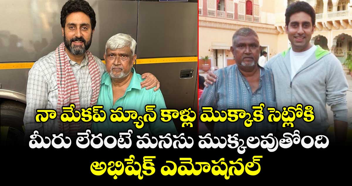 Abhishek Bachchan: నా మేకప్‌మ్యాన్‌ కాళ్లు మొక్కాకే సెట్లోకి.. మీరు లేరంటే మనసు ముక్కలవుతోంది.. అభిషేక్ ఎమోషనల్
