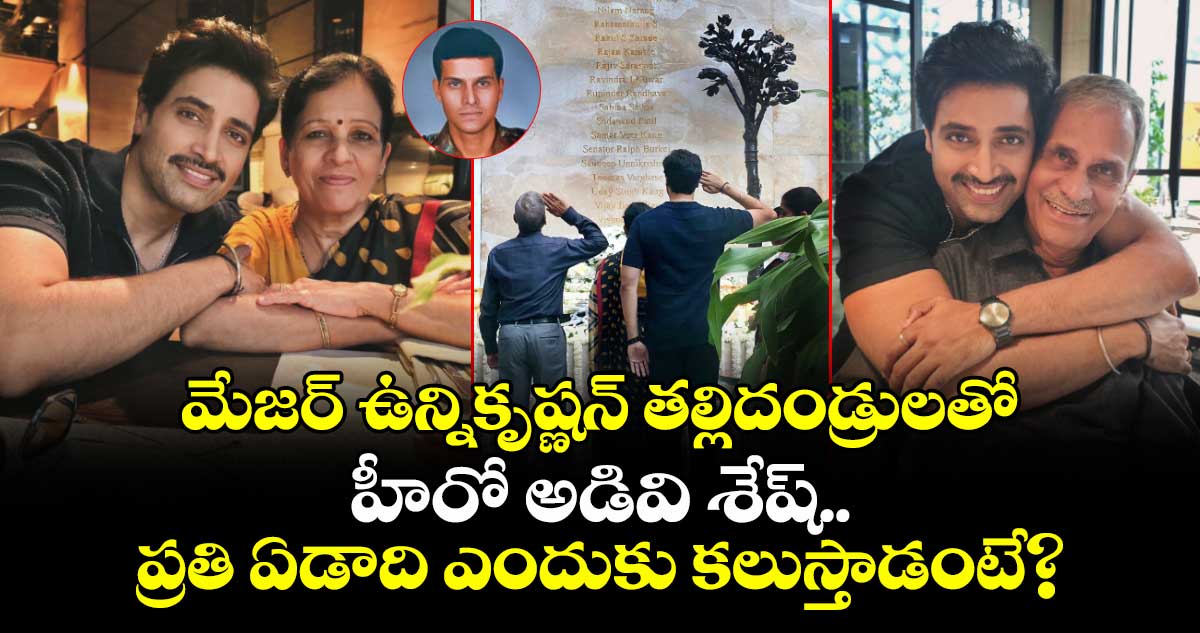 శేష్ మంచి మనసుకు సెల్యూట్ కొట్టాల్సిందే: వీరమరణం పొందిన ‘మేజర్‌’ ఉన్నికృష్ణన్‌⁭కు నిజమైన నివాళి ఇదే 