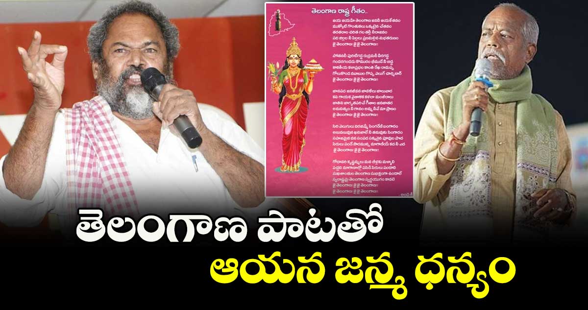తెలంగాణ పాటతో అందెశ్రీ జన్మ ధన్యం : ఆర్ నారాయణ మూర్తి