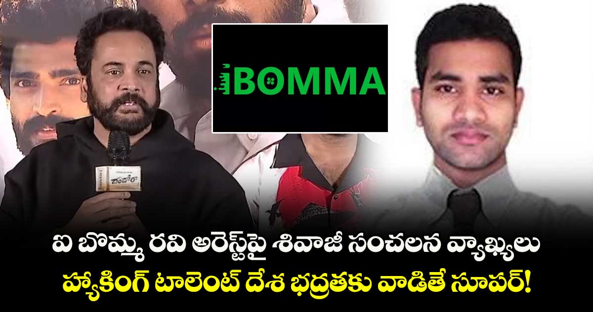 Shivaji: ఐ బొమ్మ రవి అరెస్ట్‌పై శివాజీ సంచలన వ్యాఖ్యలు.. హ్యాకింగ్ టాలెంట్ దేశ భద్రతకు వాడితే సూపర్!	