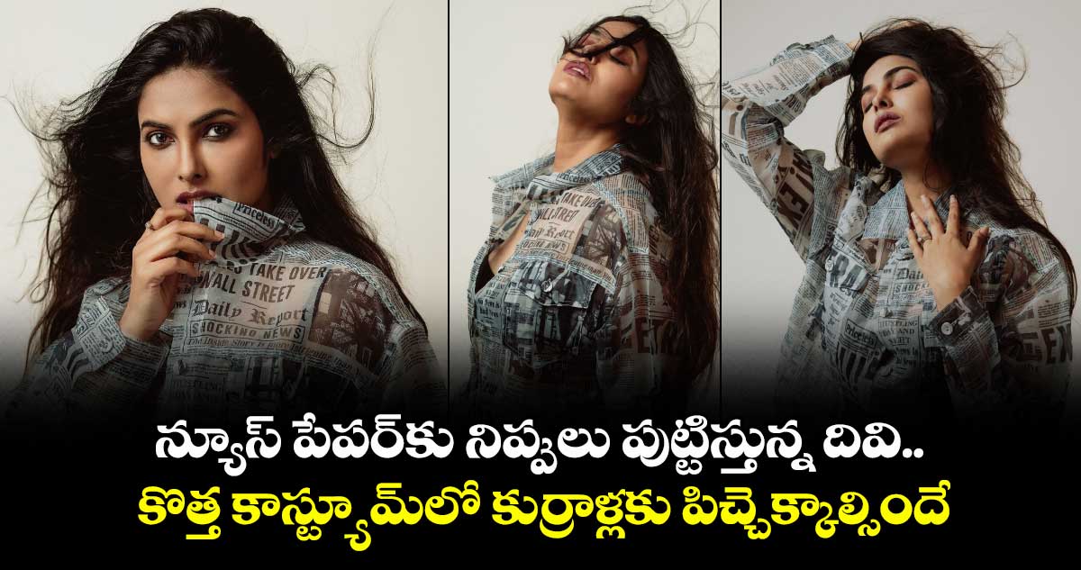 Actress Divi: న్యూస్ పేపర్‌కు నిప్పులు పుట్టిస్తున్న దివి.. కొత్త కాస్ట్యూమ్‌లో కుర్రాళ్లకు పిచ్చెక్కాల్సిందే